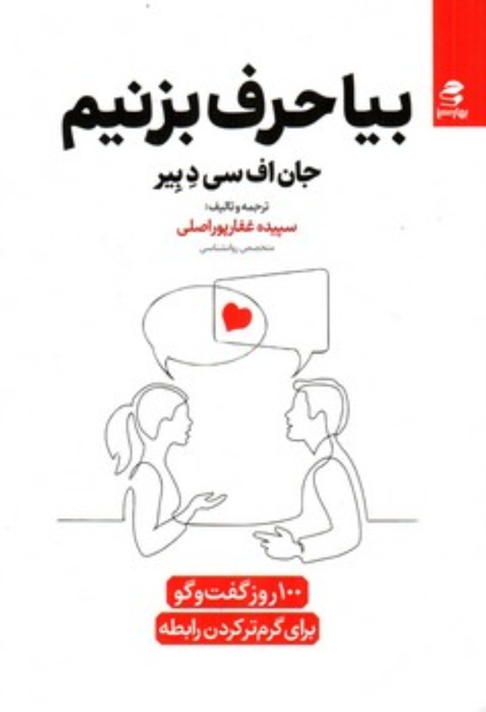 تصویر  بیا حرف بزنیم - 100 روز گفت و گو برای بهتر کردن روابط (رقعی-شمیز)